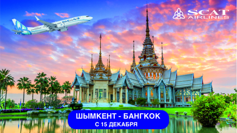 Шымкент-Бангкок: Новый прямой маршрут от SCAT Airlines!