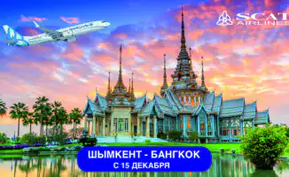 Шымкент-Бангкок: Новый прямой маршрут от SCAT Airlines!