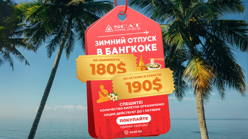 SCAT запускает рейс Шымкент – Бангкок с эксклюзивными ценами от $180