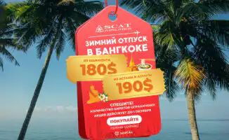 SCAT запускает рейс Шымкент – Бангкок с эксклюзивными ценами от $180