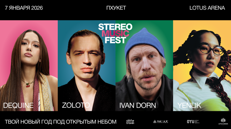 Алматинские фестивали: STEREO MUSIC FEST на Пхукете 7 января 2026